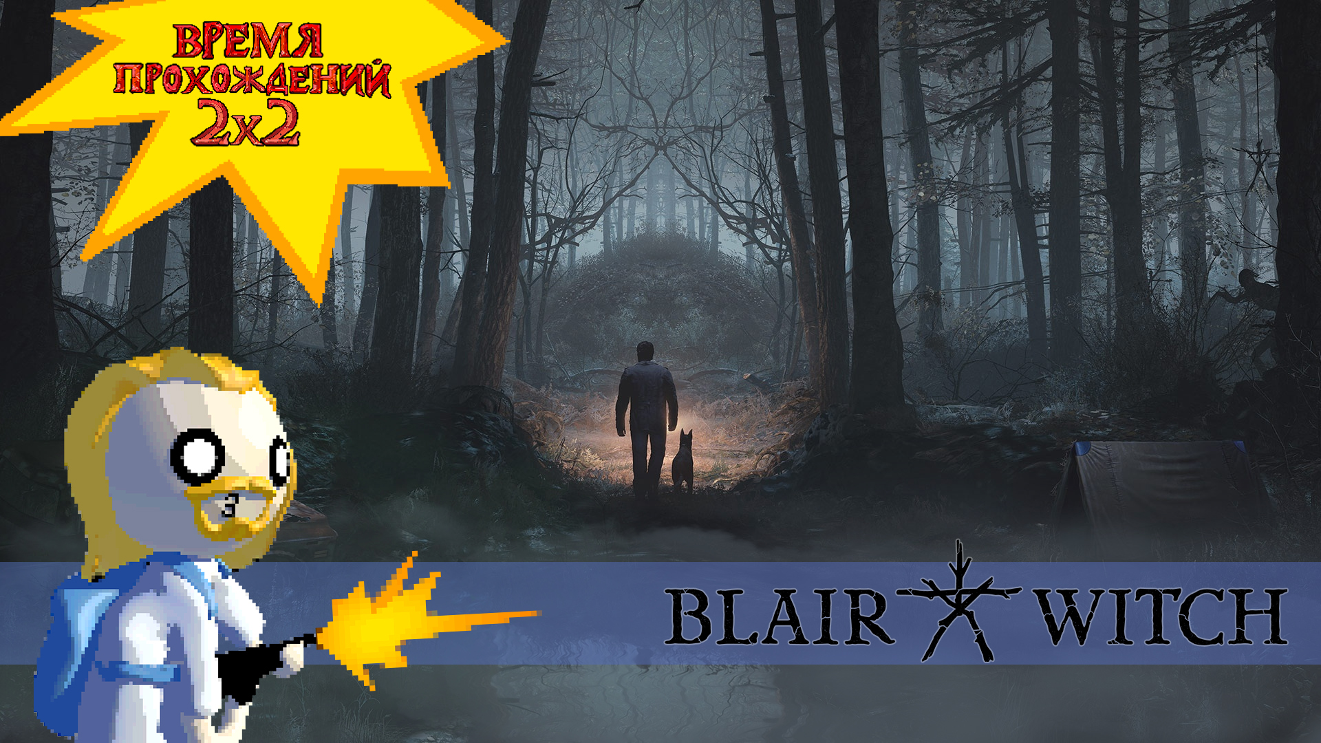 3 серия. Обзор "Blair Witch"