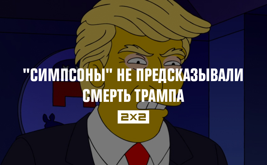 Предсказания симпсонов. Трамп симпсоны предсказание. Симпсоны предсказали Трампа. Симпсоны 2020 смерть Трампа. Симпсоны предсказали смерть Трампа.