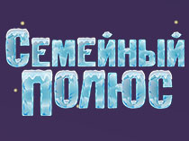 Семейный полюс