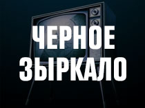 Чёрное зыркало