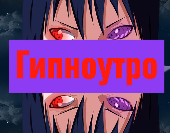 Гипноутро 2х2: свежей музыки пост Гипноутро 2х2: свежей музыки пост