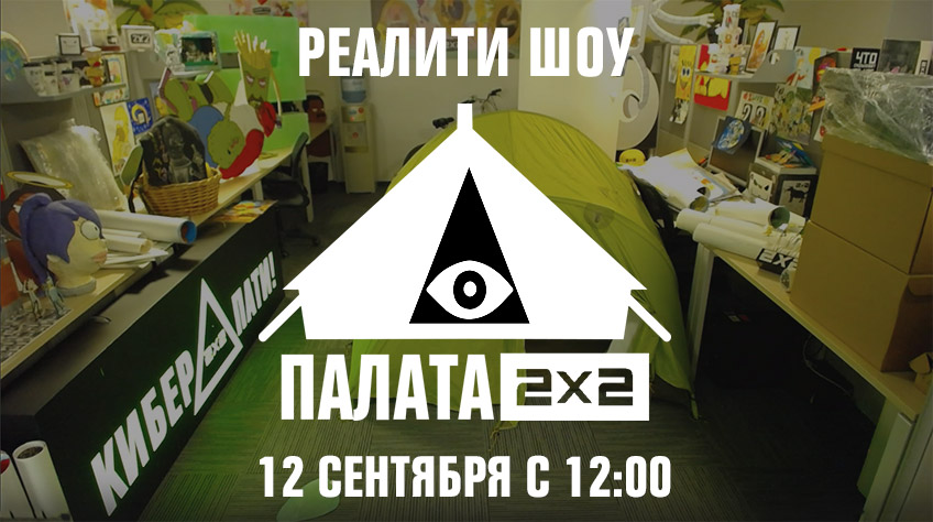 Палата 2х2: реалити на выживание Палата 2х2: реалити на выживание
