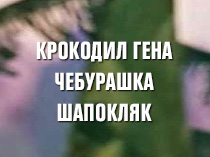 Крокодил Гена и Чебурашка