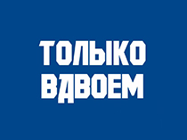 Только вдвоём