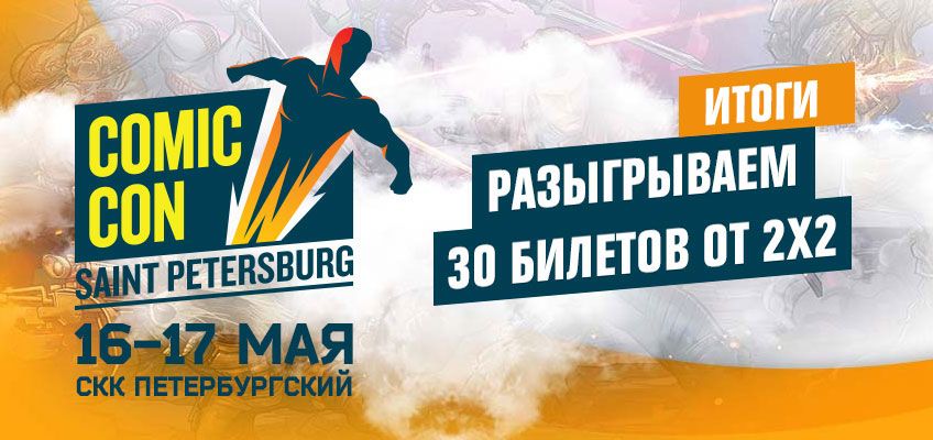 Первый Comic Con в Питере! Итоги розыгрыша 30 билетов от 2х2 Первый Comic Con в Питере! Итоги розыгрыша 30 билетов от 2х2