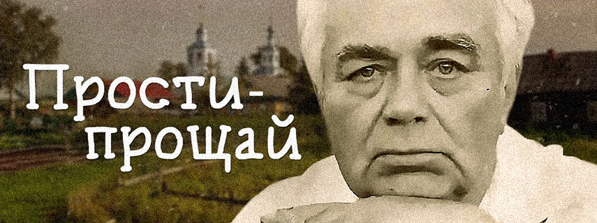 Прости-прощай