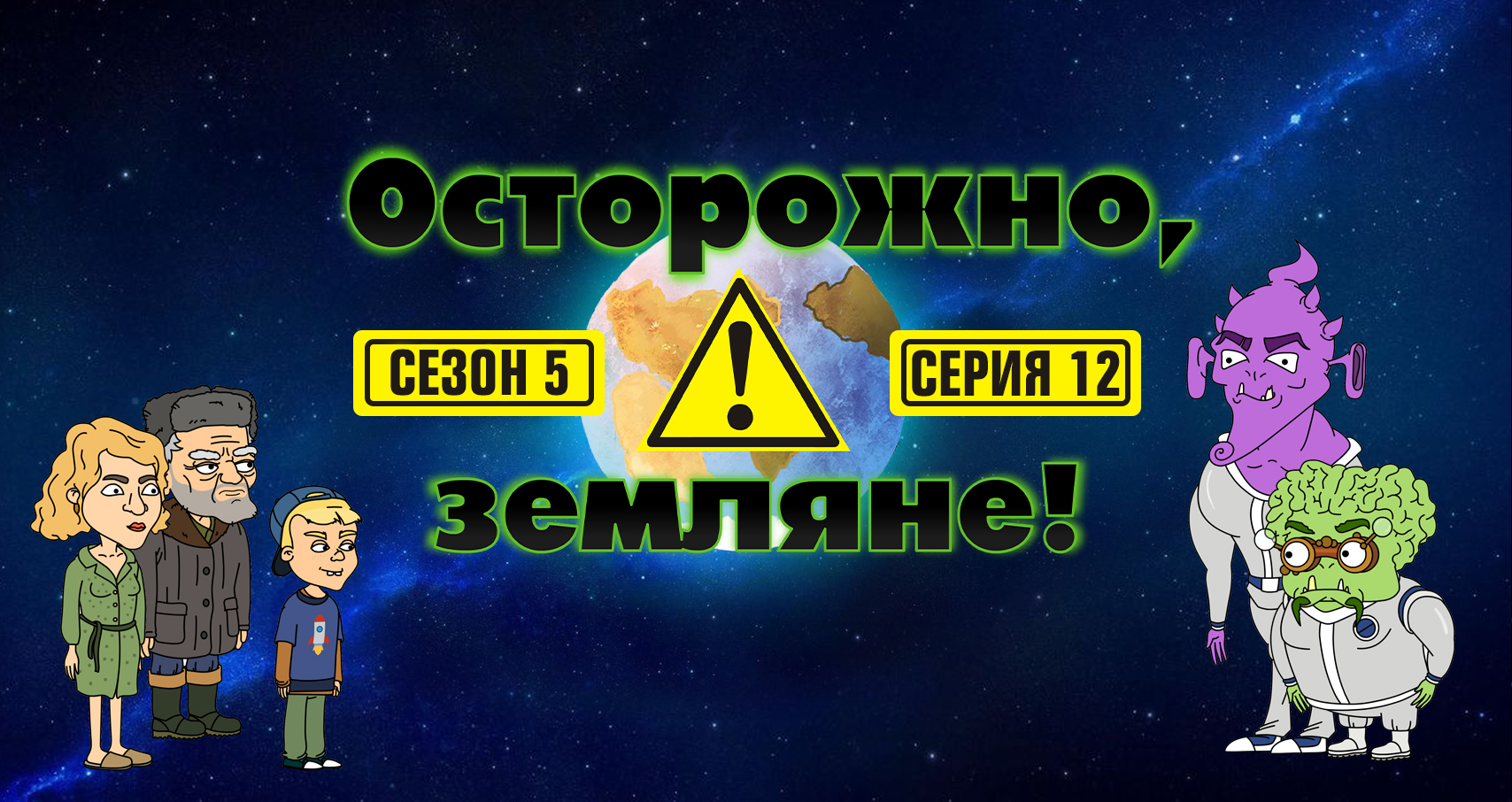 12 серия