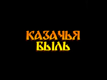 Казачья быль