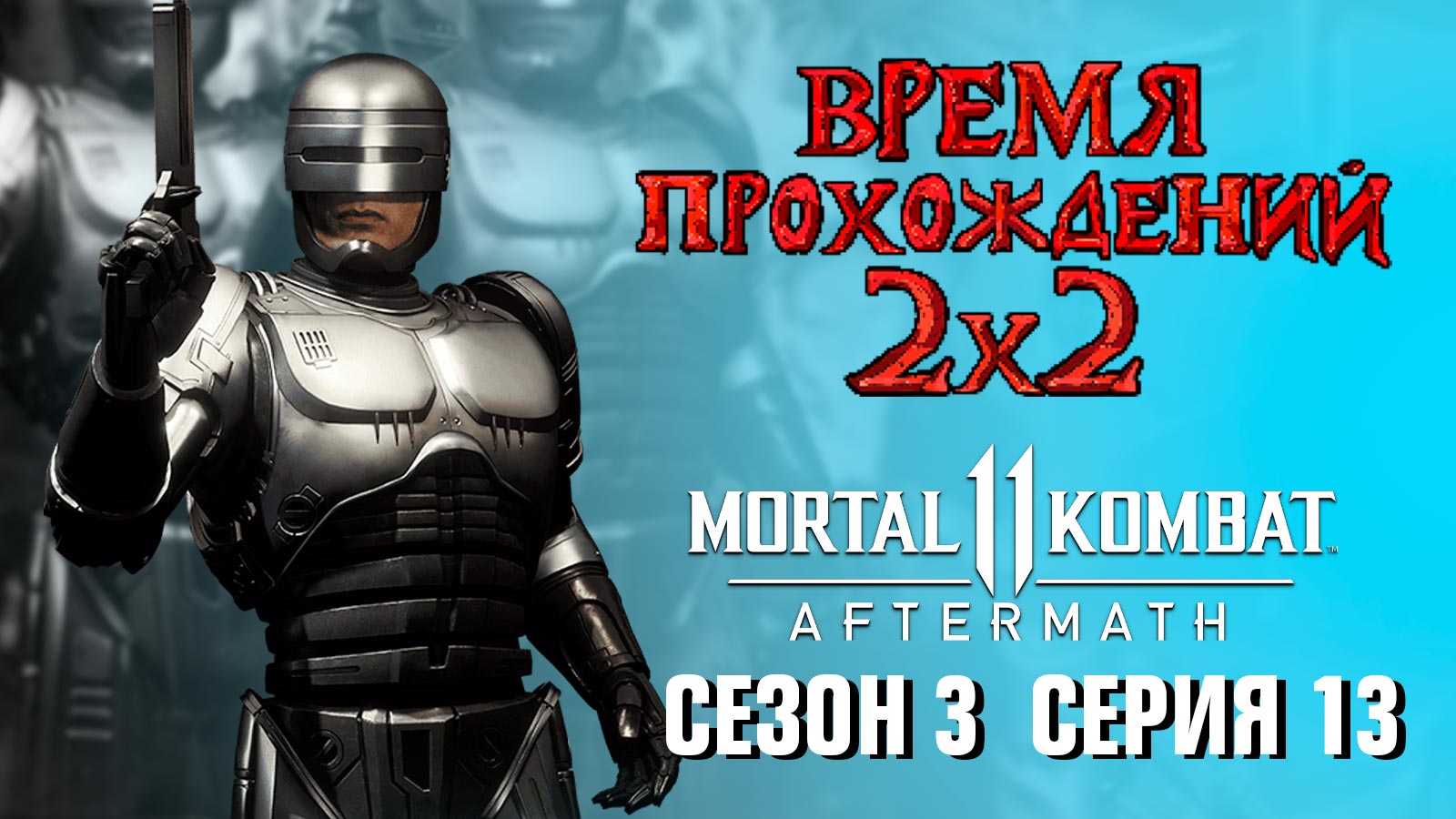 «Mortal Kombat 11: Aftermath»
