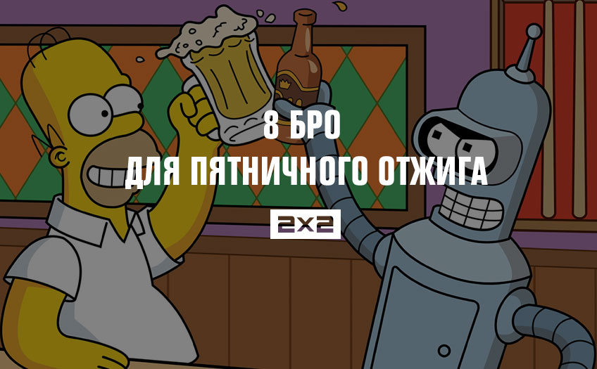 8 бро для пятничного отжига 8 бро для пятничного отжига