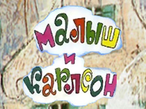 Малыш и Карлсон