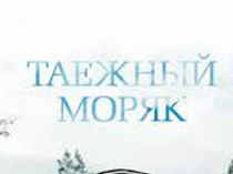 Таёжный моряк