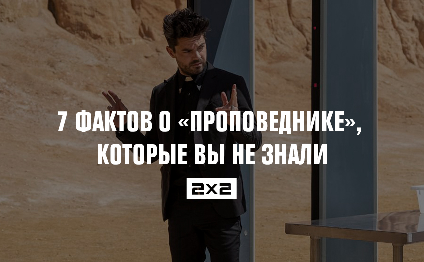 7 фактов о «Проповеднике», которые вы не знали 7 фактов о «Проповеднике», которые вы не знали