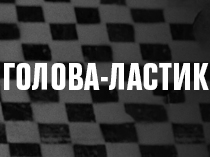 Голова-ластик