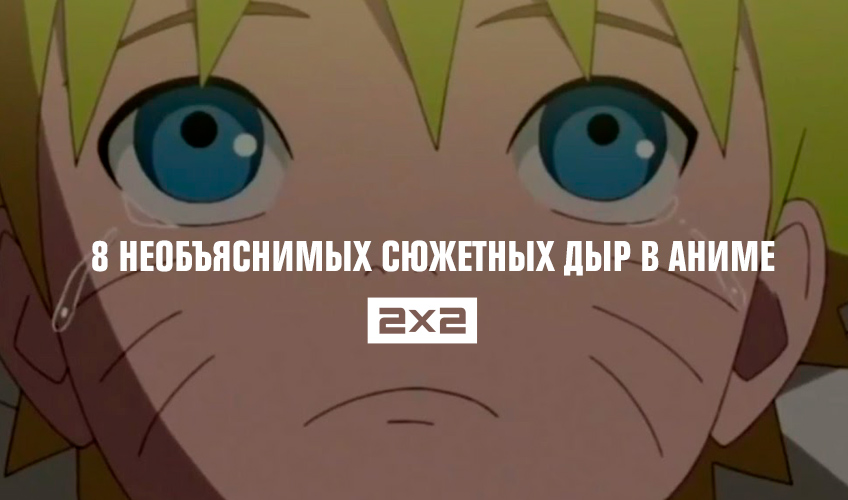 8 необъяснимых сюжетных дыр в аниме 8 необъяснимых сюжетных дыр в аниме