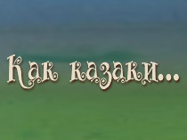 Приключения казаков