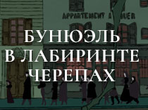 Бунюэль в лабиринте черепах