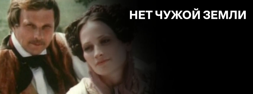Нет чужой земли