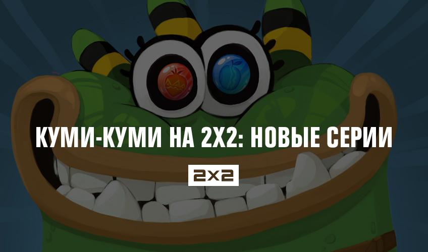 Куми-куми на 2х2: новые серии Куми-куми на 2х2: новые серии