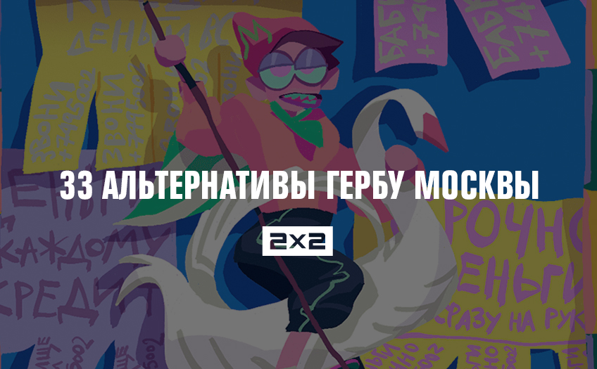 33 альтернативы гербу Москвы 33 альтернативы гербу Москвы