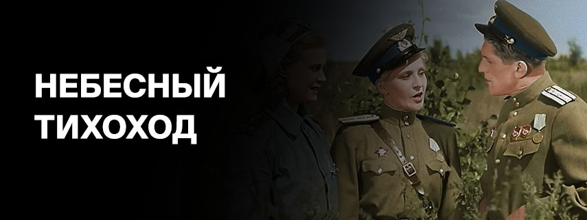 Небесный тихоход