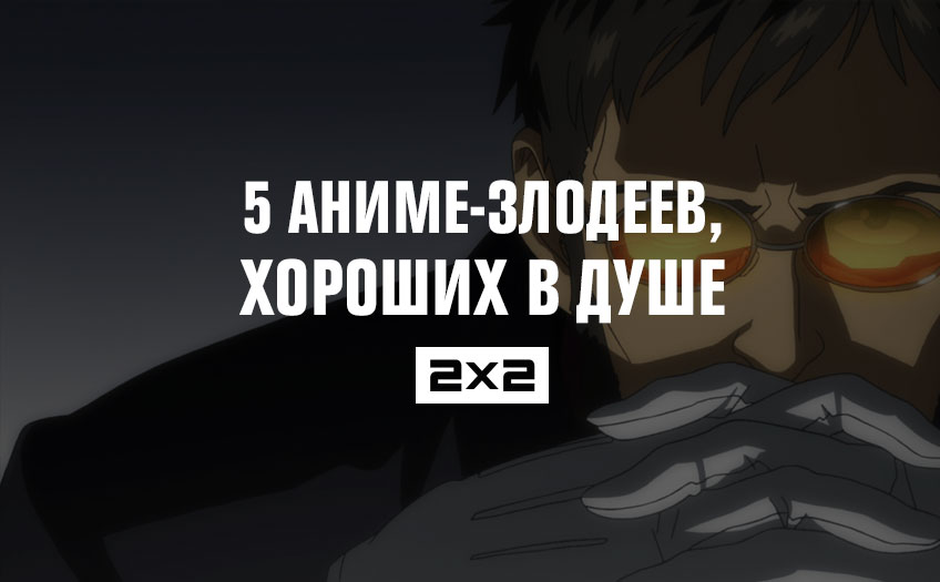 5 аниме-злодеев, хороших в душе 5 аниме-злодеев, хороших в душе
