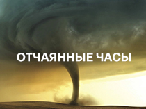 Отчаянные часы