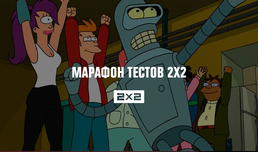 Марафон тестов 2х2 Марафон тестов 2х2