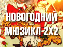 Новогодний мюзикл 2Х2