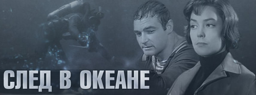 След в океане