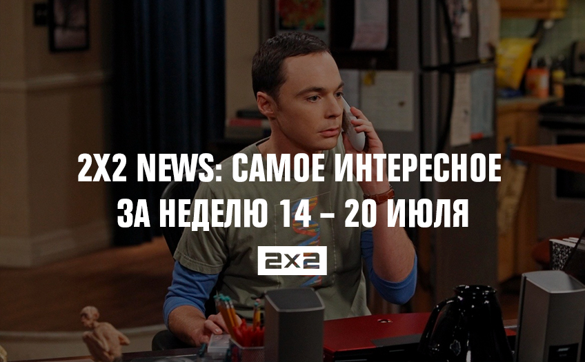 2x2 news: самое интересное за неделю 14 – 20 июля 2x2 news: самое интересное за неделю 14 – 20 июля