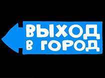 Выход в город