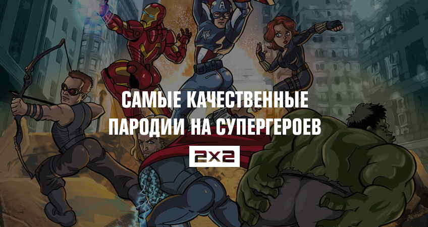 Самые качественные пародии на супергероев Самые качественные пародии на супергероев