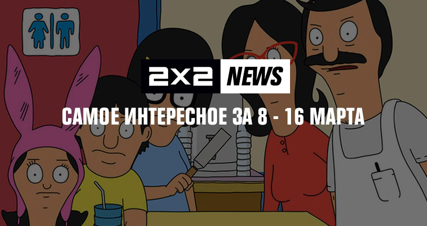 2x2 news: самое интересное за 8 - 16 марта 2x2 news: самое интересное за 8 - 16 марта