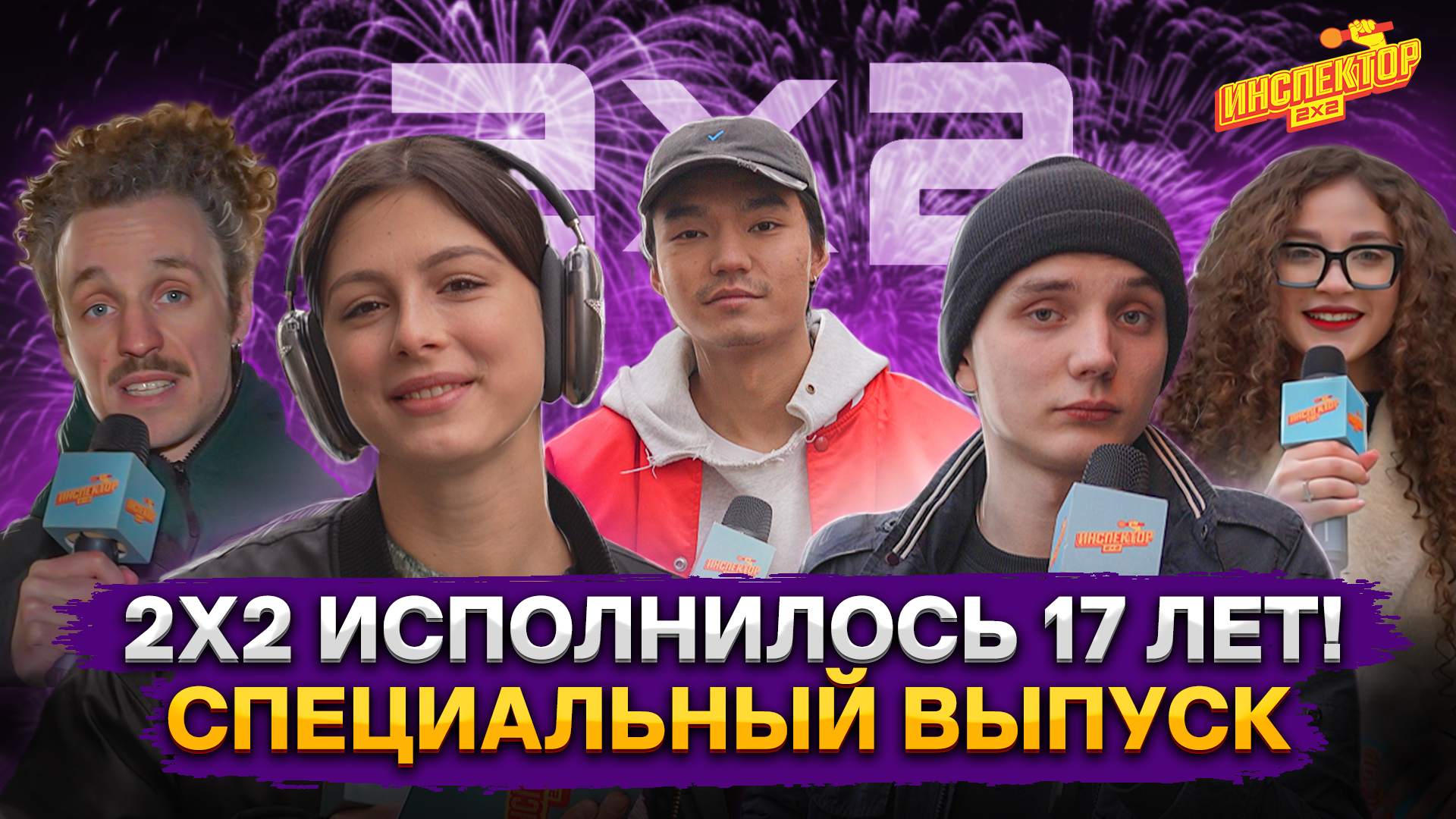 Инспектор 2х2 - Сезон 2 - День рождения 2х2 | Специальный выпуск смотреть онлайн на сайте телеканала 2x2