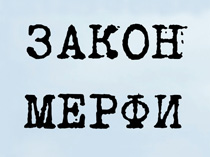 Закон Мёрфи