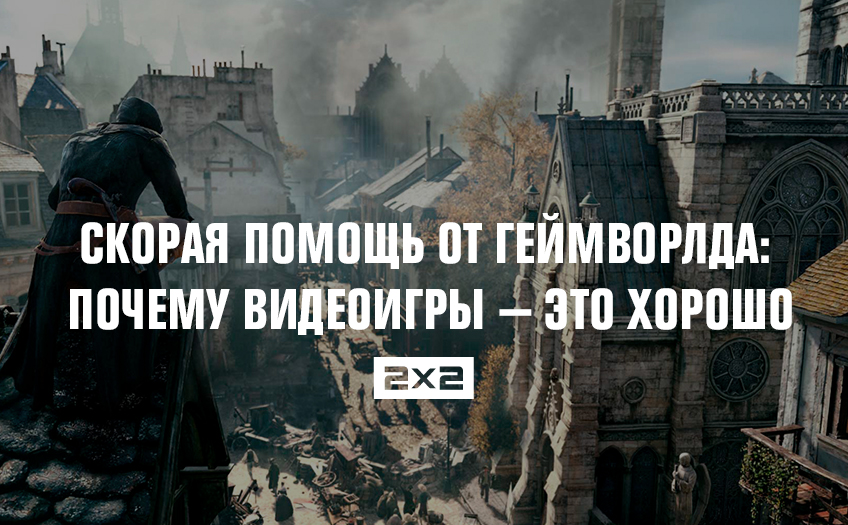Скорая помощь от геймворлда: почему видеоигры — это хорошо Скорая помощь от геймворлда: почему видеоигры — это хорошо