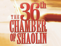 36 ступеней Шаолиня