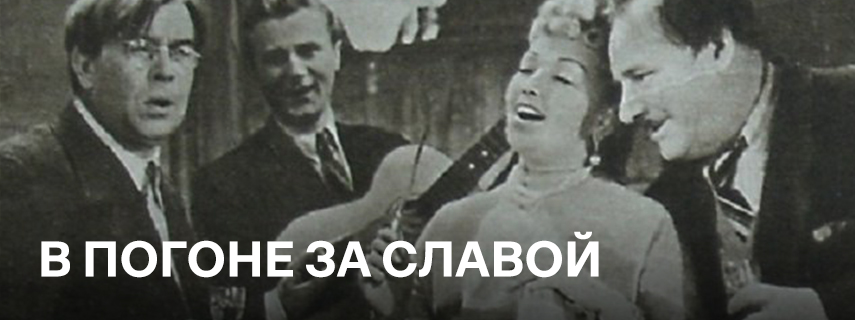 В погоне за славой