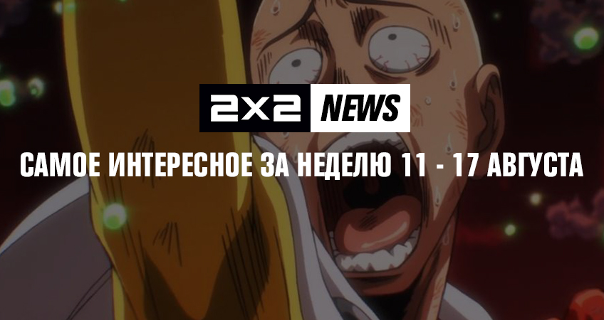 2x2 news: самое интересное за 11 - 17 августа 2x2 news: самое интересное за 11 - 17 августа