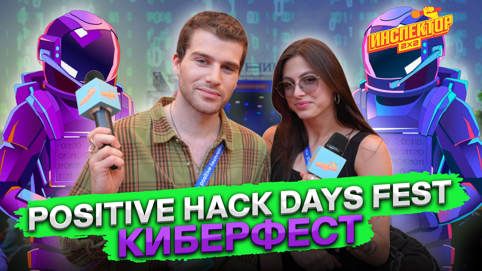 Дина Мар и Лео Канделаки против хакеров | Positive Hack Days