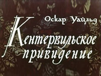 Кентервильское привидение