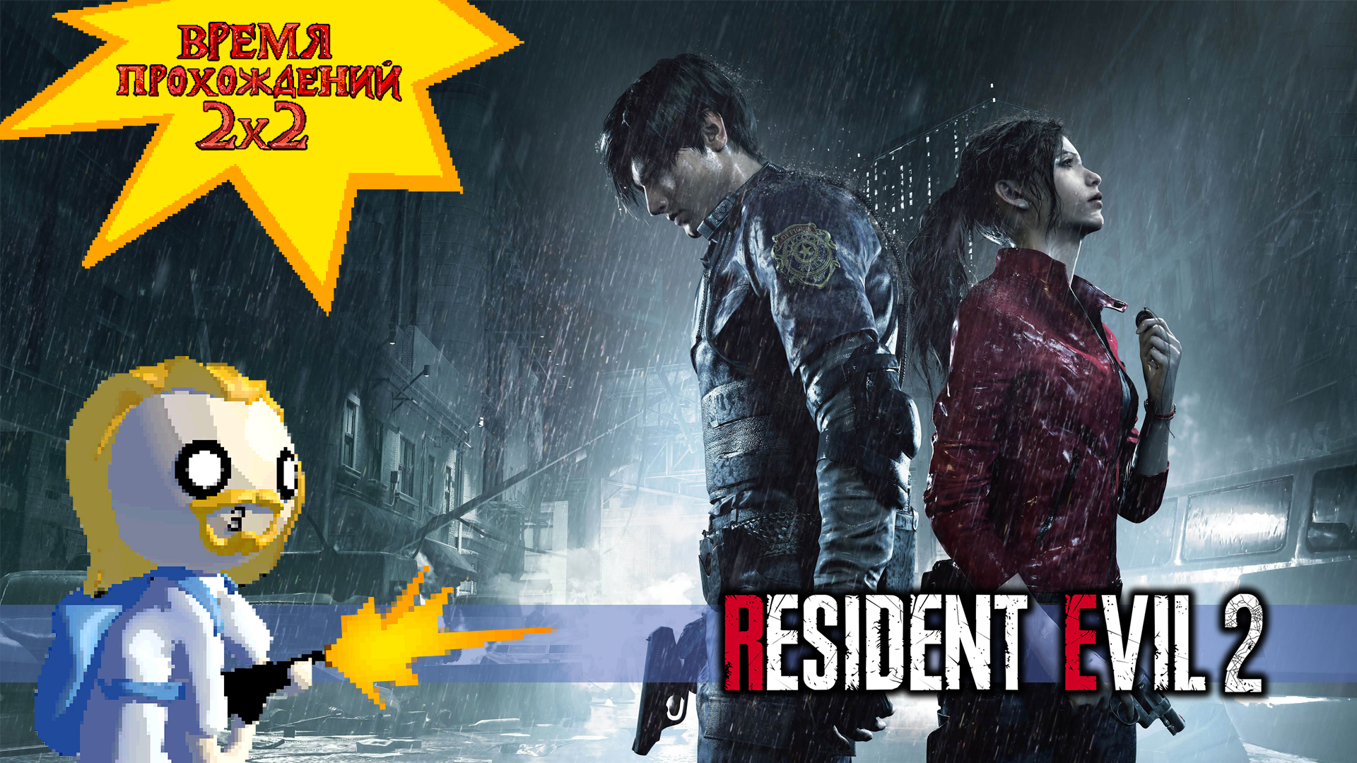 1 серия. Обзор "Resident Evil 2"