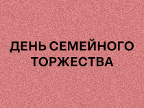 День семейного торжества