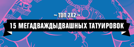 Топ 2х2: 15 мегадваждыдвашных татуировок Топ 2х2: 15 мегадваждыдвашных татуировок