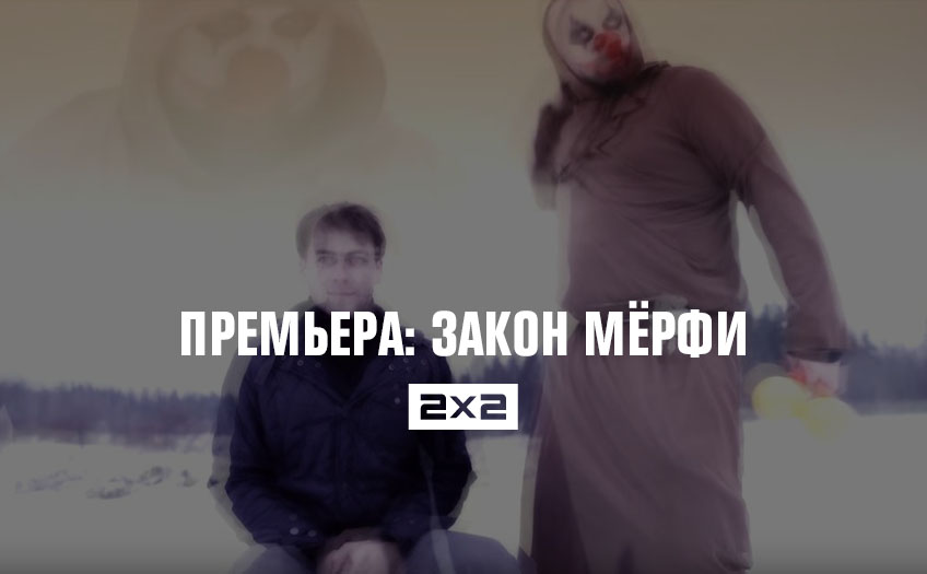 Премьера: Закон Мерфи Премьера: Закон Мерфи