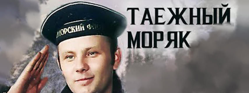 Таёжный моряк