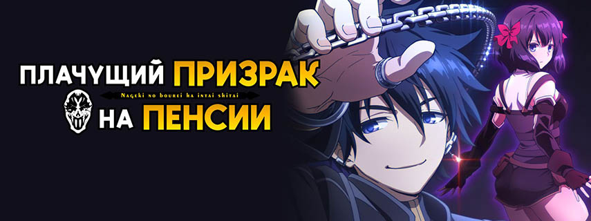 Плачущий призрак на пенсии