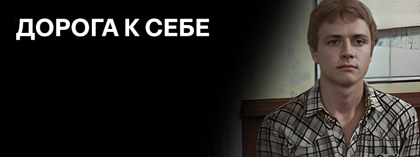 Дорога к себе 
