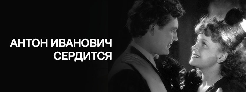 Антон Иванович сердится